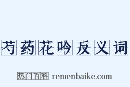 芍药花吟反义词是什么意思的图片